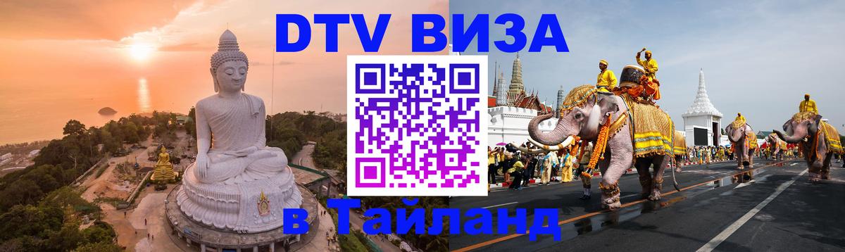 DTV виза Тайланд 
