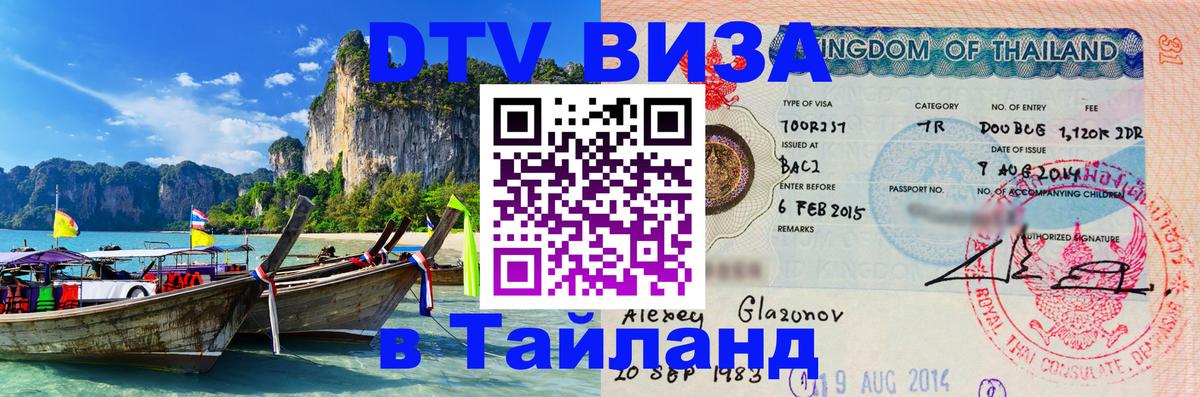 DTV Visa Thailand — прайс и условия, виза без дополнительных документов - 05.10.2025 